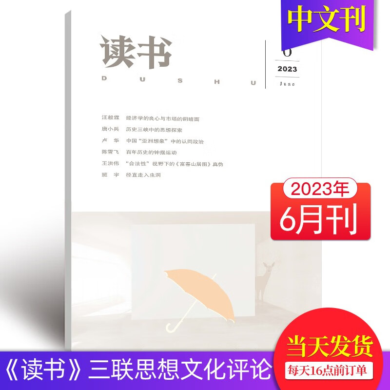 【单期可选打包订购】读书杂志2023/2
