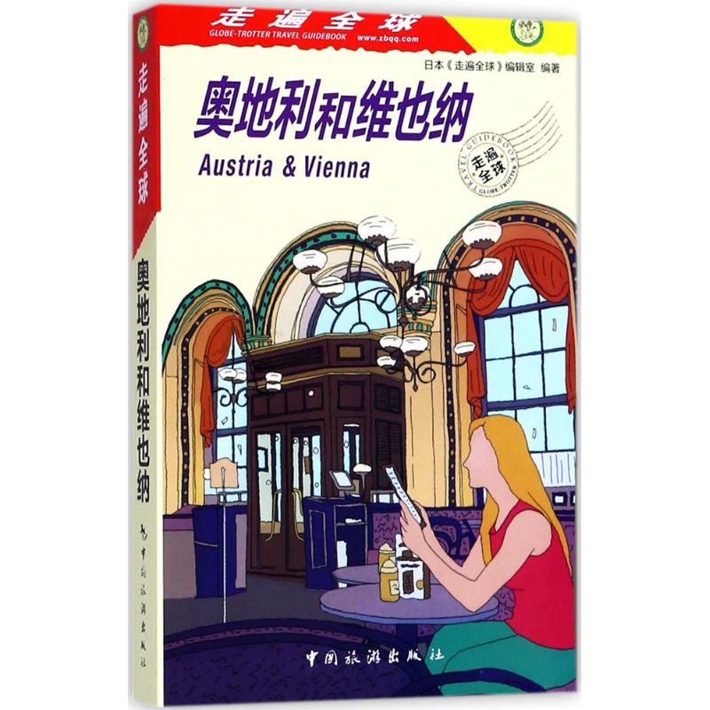 奥地利和维也纳