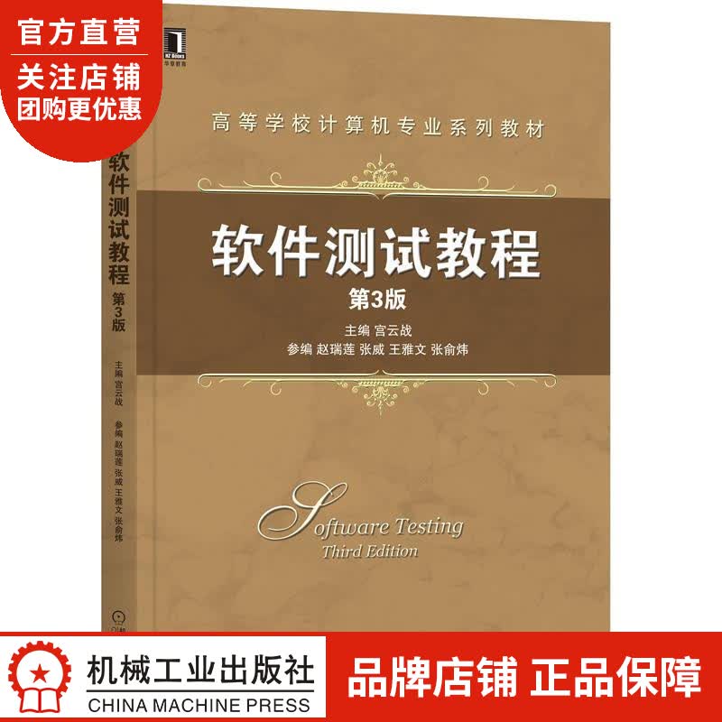 正版 软件测试教程 第3版宫云战|8084755
