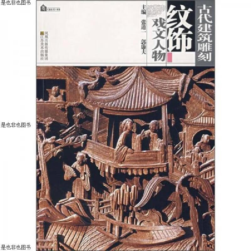 古代建筑雕刻纹饰:戏文人物