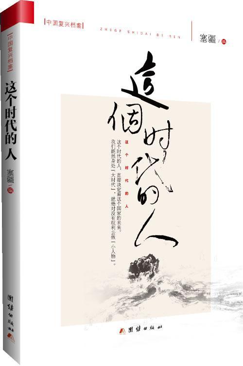 这个时代的人塞疆励志与成功9787512621077