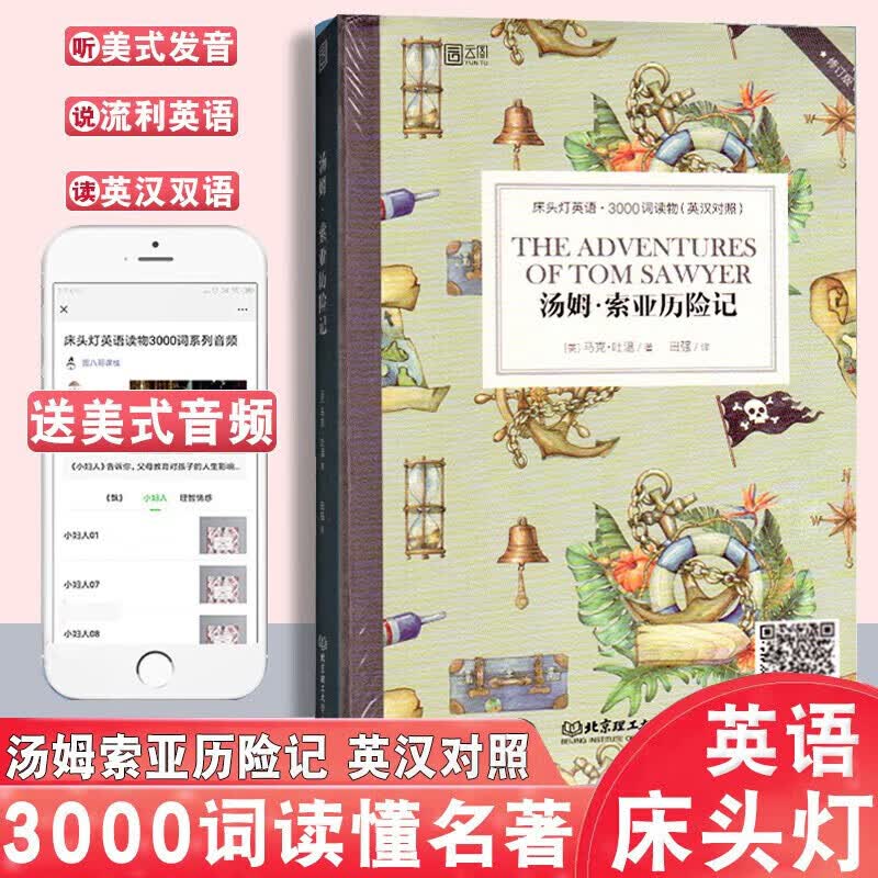 正版正版正规汤姆索亚历险记 英汉对照 床头灯英语3000词读物 中英文对照世界名著 中文英汉互译系列读本