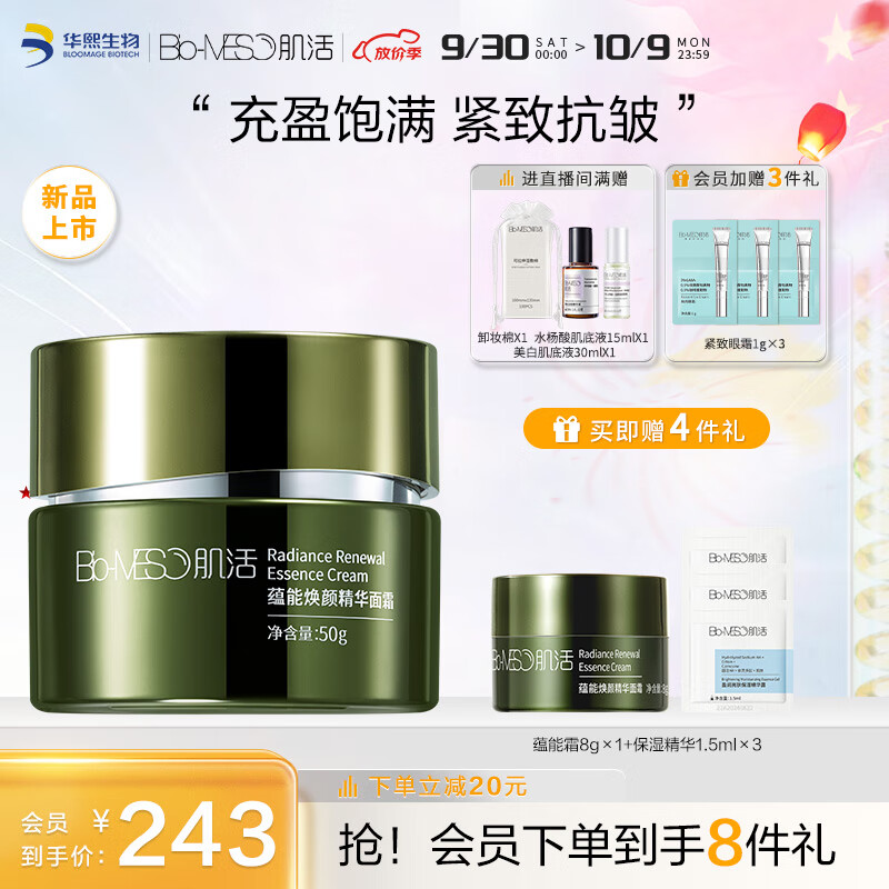 肌活（Bio-MESO）蕴能焕颜精华充能面霜50g 生日礼物送女友