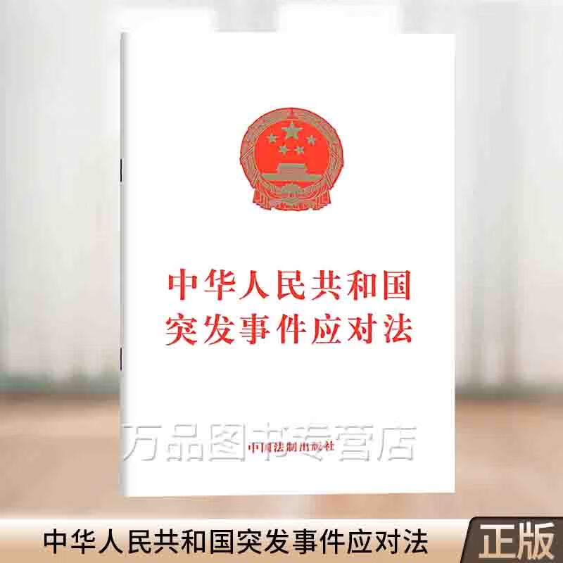 正版 中华人民共和国突发事件应对法 中国法制出版社 单行本 9787509301234