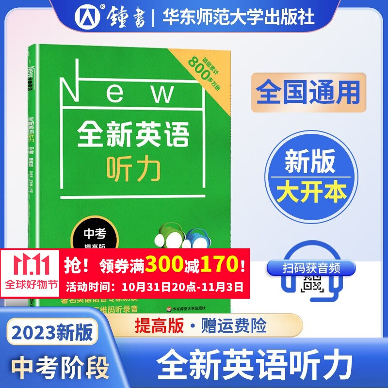 全新英语听力中考提高版 9年级 扫码听录音 初中生英语听力强化训练 华东师范大学出版社使用感如何?