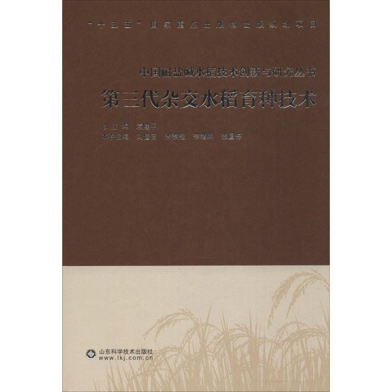 第三代杂交水稻育种技术