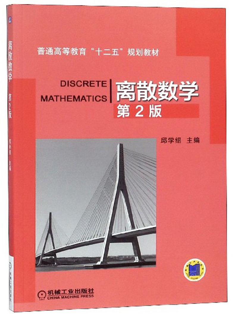 离散数学第2版/普通高等教育十二五规划教材 规划教材