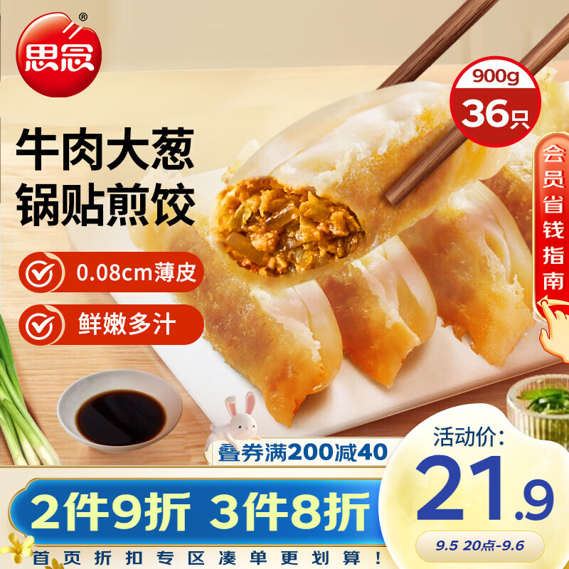 思念牛肉大葱锅贴900g约36只 蒸饺煎饺早餐夜宵儿童饺子