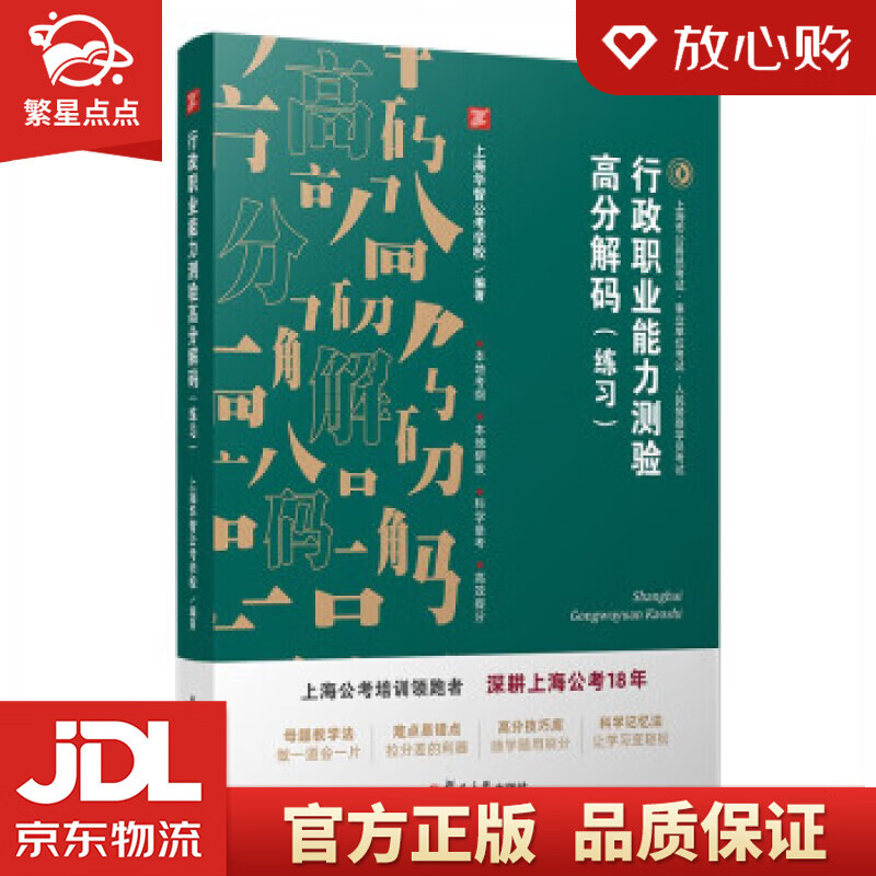 【新华书店正版图书】行政职业能力测验高分解码 上海华智公考学校 著 复旦大学出版社 正版图书