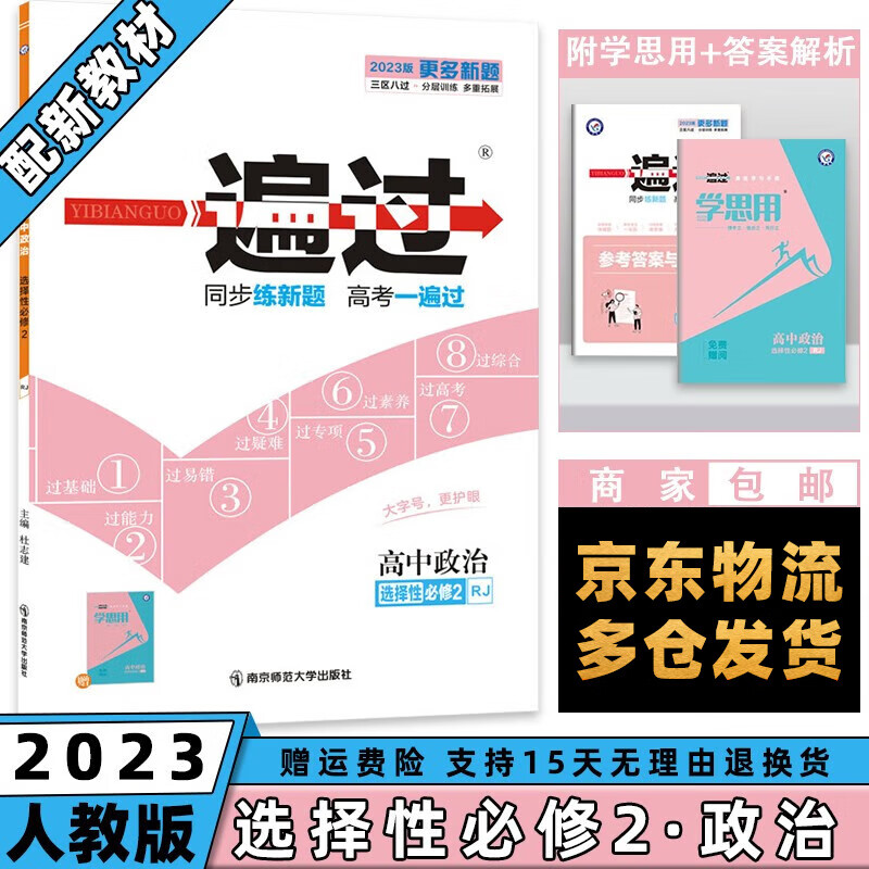 高二新教材】2023一遍过高中 【选修二】政治选择性必修二/第2册人教版RJ 新高考选择必修同步教辅讲解资料书练习册配学思用