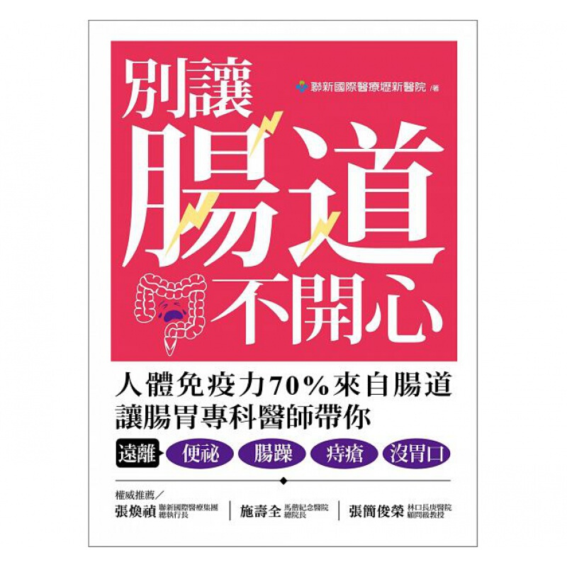 预订台版 别让肠道不开心 人体免疫力70%来自肠道让肠胃专科医师健康医疗保健 港
