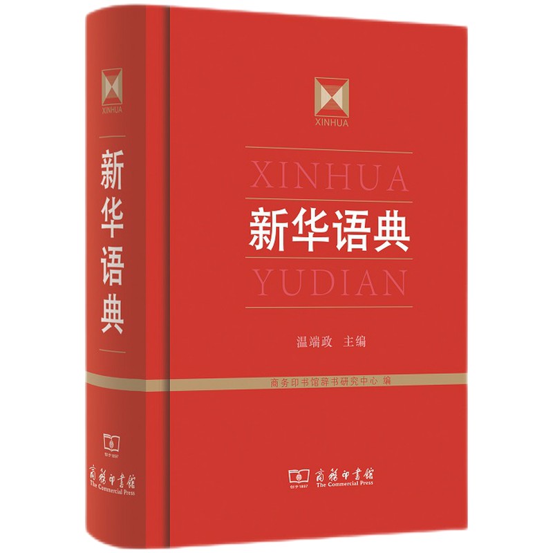 新华语典