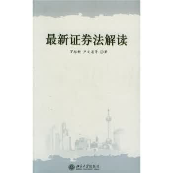 新证券法解读【正版图书】