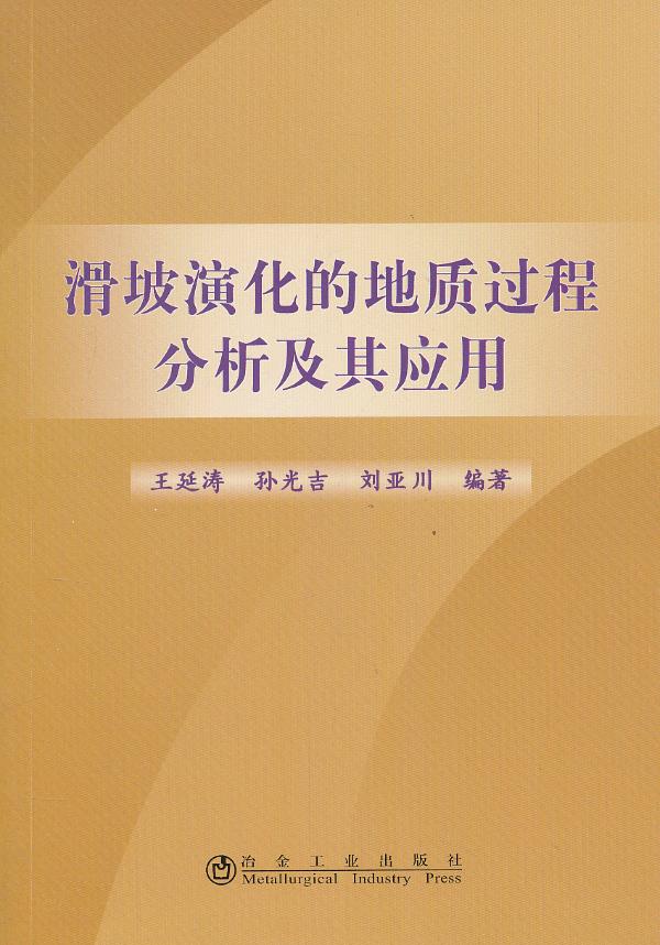 滑坡演化的地质过程分析及其应用 王延涛,孙光吉,刘亚川【正版】