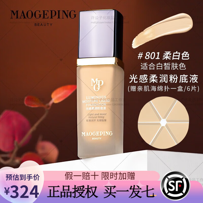 毛戈平（MAOGEPING）光感柔润粉底液柜台同款菁纯哑光自然裸妆  #801柔润粉底液 30ml属于什么档次？