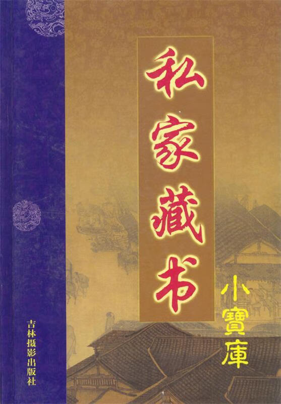 私家藏书小宝库·第二辑 牟诚 编【正版】