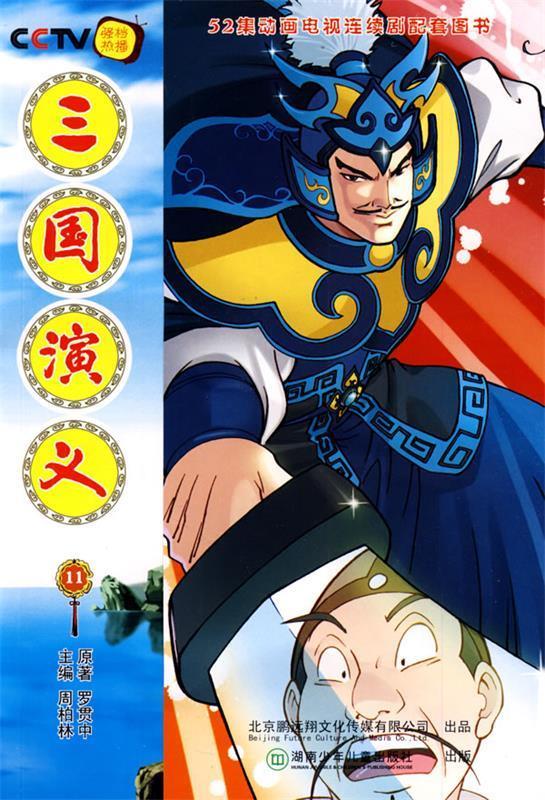 52集动画电视连续剧:三国演义.11