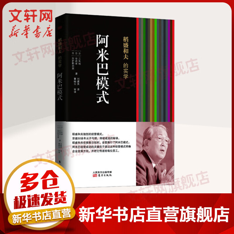 【团购优惠】正版 稻盛和夫的实学 阿米巴模式 三矢裕 稻盛和夫的经营实学 企业经营管理哲学管理学书籍 新华文轩网络书店