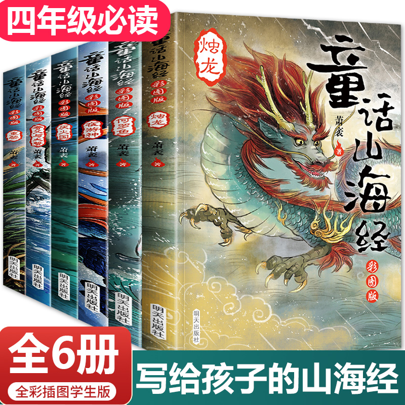 童话山海经彩图版全套6册 三四五六年级必读课外书 小学生课外阅读书籍课外读物 11-14岁儿童文学