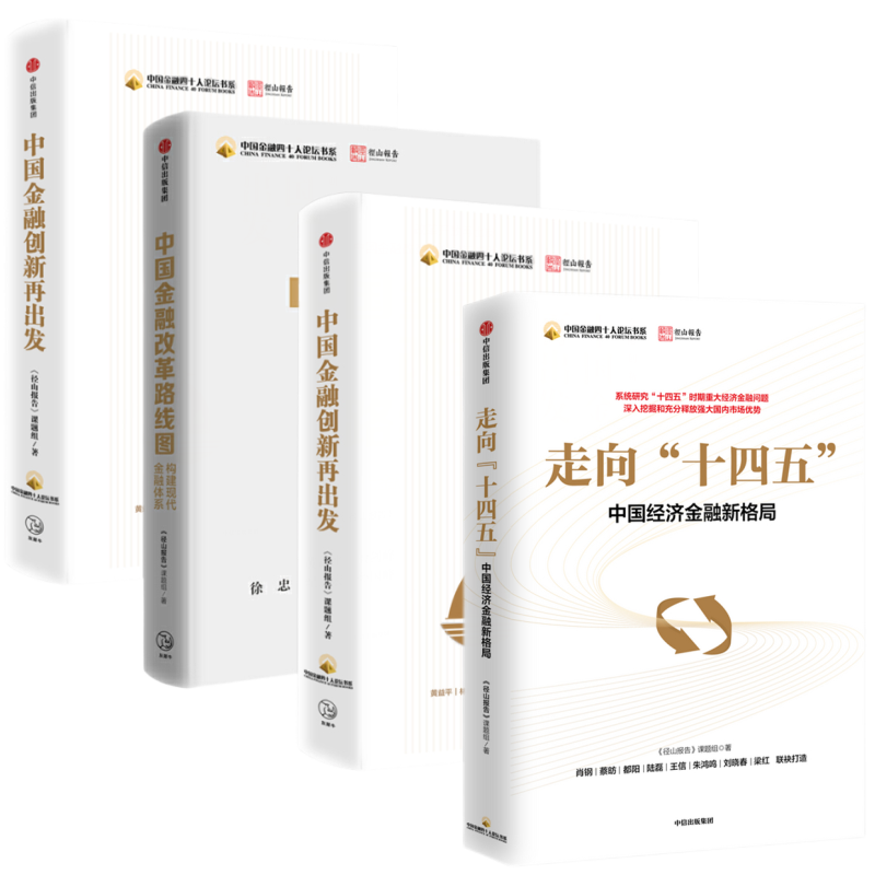 中国金融四十人论坛书系·径山报告 4本 走向十四五+中国金融开放的下半场+改革路线图