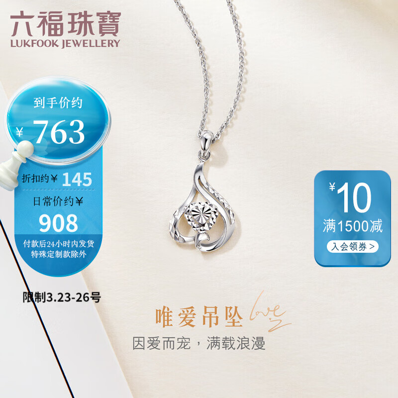 六福珠宝  Pt950独爱铂金闪亮如钻女款吊坠不含项链 计价 A03TBPP0001 1.95克(含工费154元)怎么样,好用不?