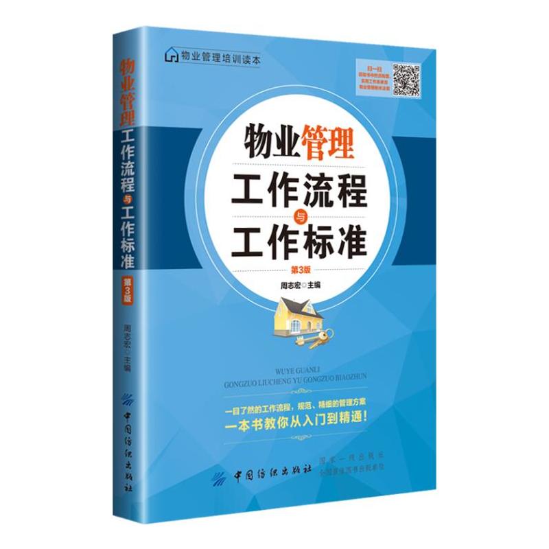物业管理工作流程与工作标准 第3版 周志宏 物业服务企业的管理流程 标准参考指南 物业公司基层培训教