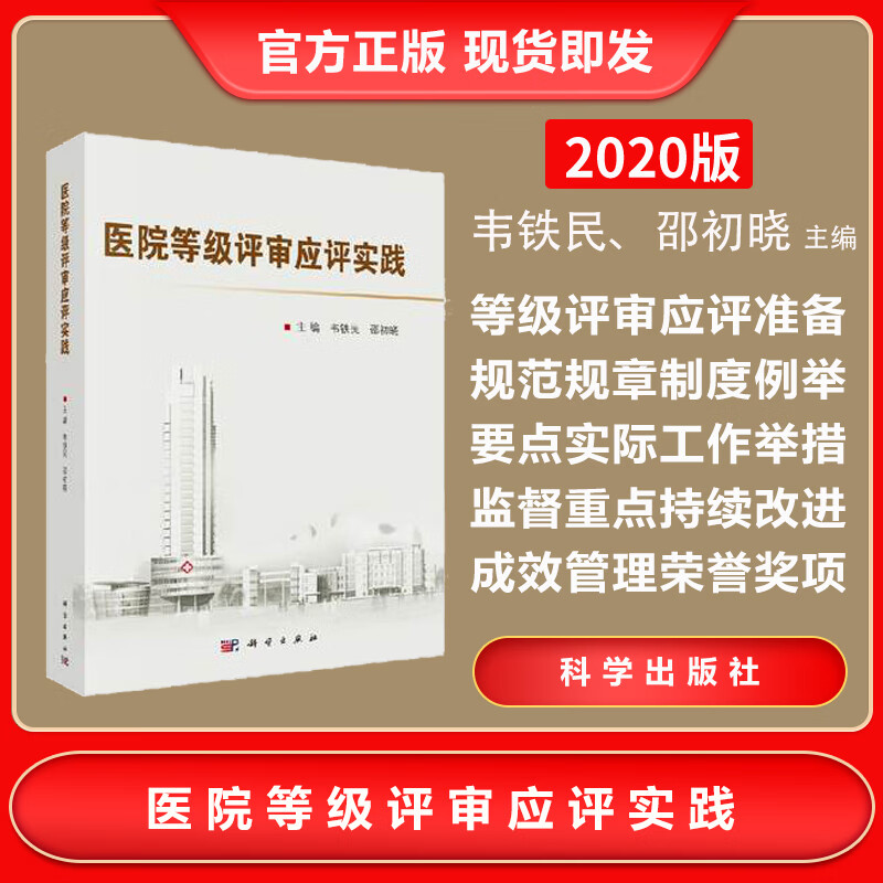 速发 医院等级评审应评实践 韦铁民 邵初晓 等级评审 北京