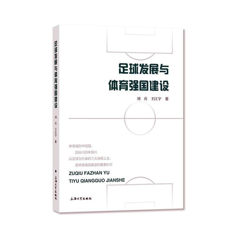 足球发展与体育强国建设文化 图书