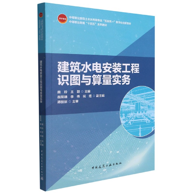建筑水电安装工程识图与算量实务 庞玲 王颖