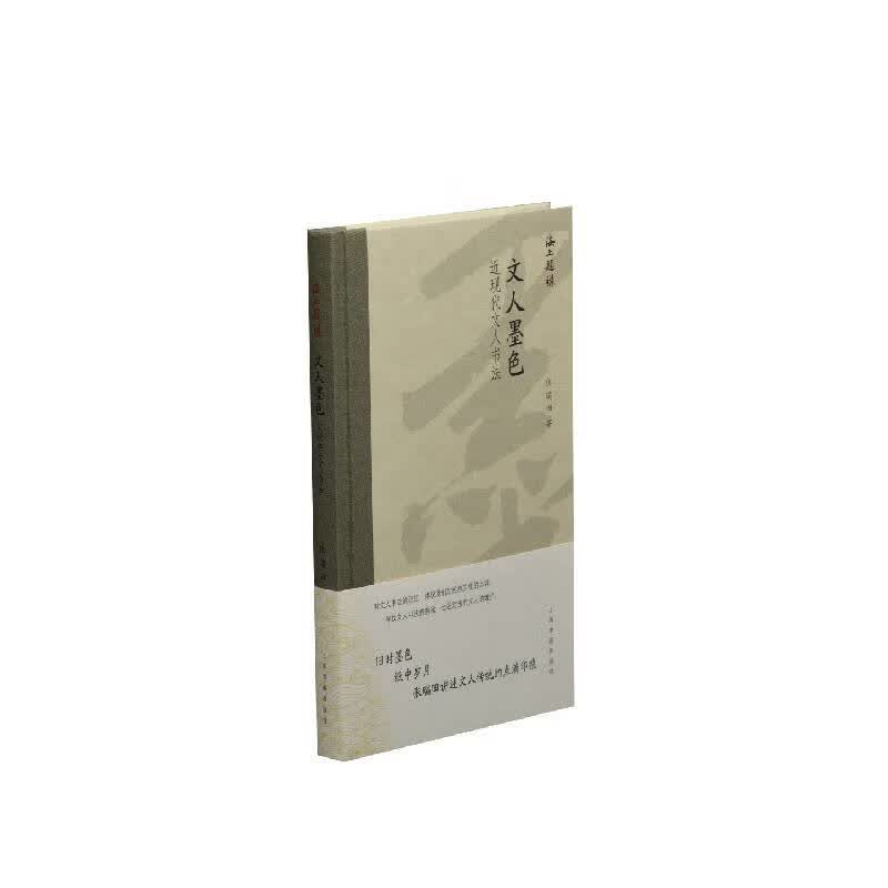 文人墨色(近现代文人书法)(精)/海上题襟