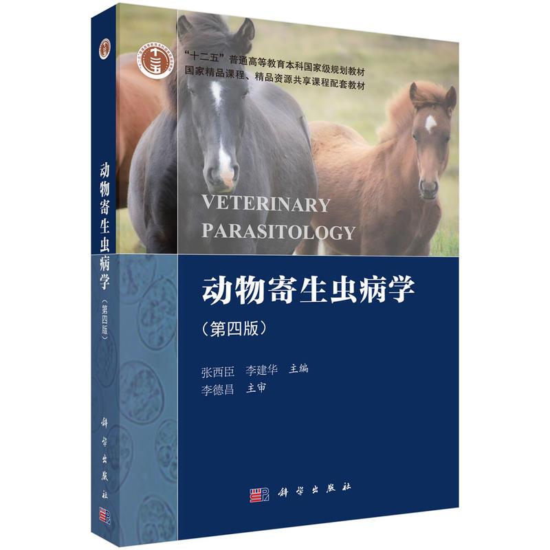 动物寄生虫病学(第四版) 张西臣李建华|6026706