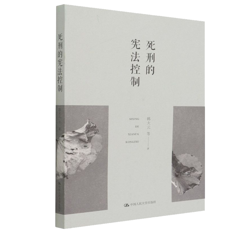 死刑的宪法控制 韩大元等 中国人民大学出版社9787300301952