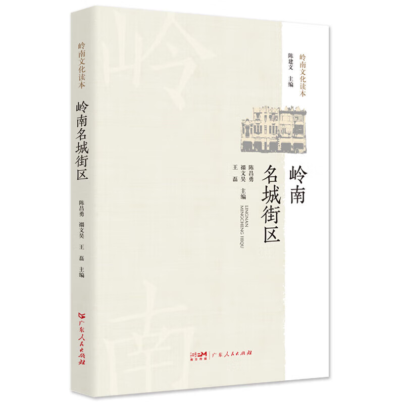 街区介绍城市文化古代建筑特点传统文化 岭南文化读本 广东人民出版社