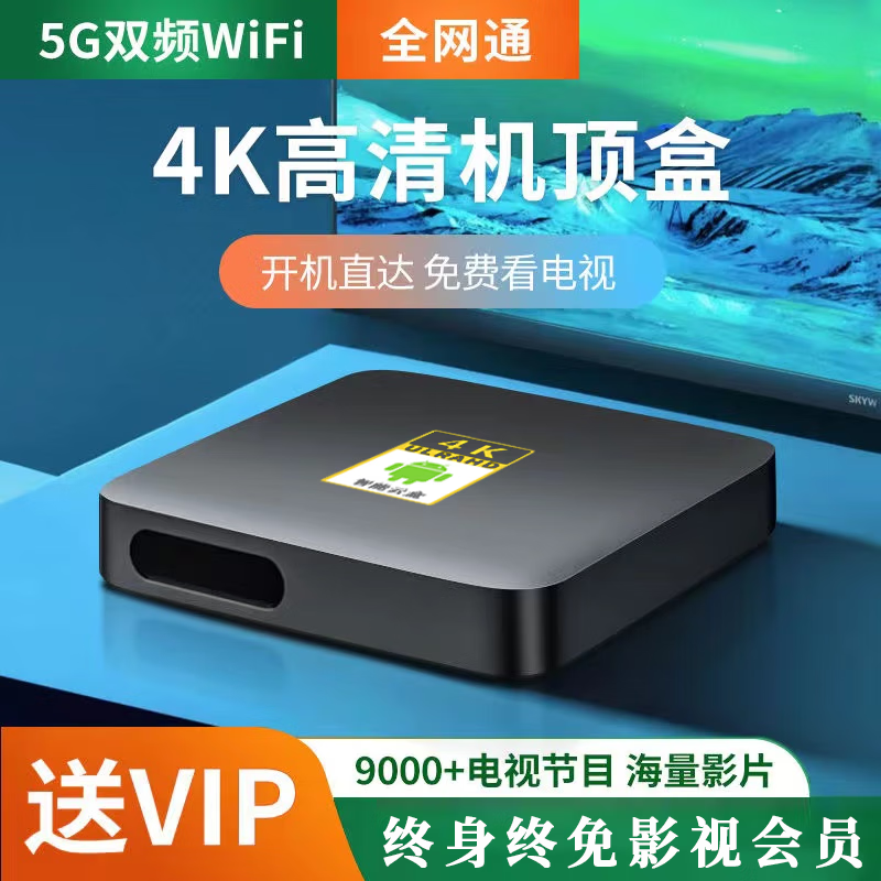 【免费看VIP电影电视剧】机顶盒网络电视盒子 海思芯片 wifi直连 4K高清投屏 全网通 追剧神器 豪华版16G【蓝牙AI语音+双频5G+高清会员】怎么看?