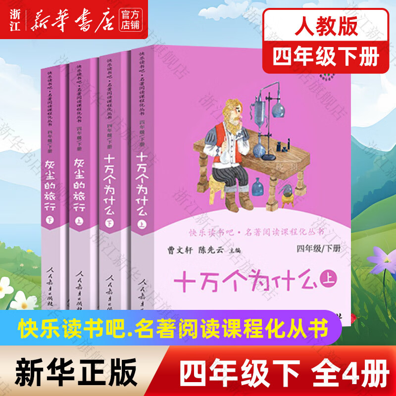 【新华书店正版】快乐读书吧四年级上下册全套 曹文轩小学生儿童故事书 课外阅读书  人民教育出版社 【人教版/四年级下】全4册