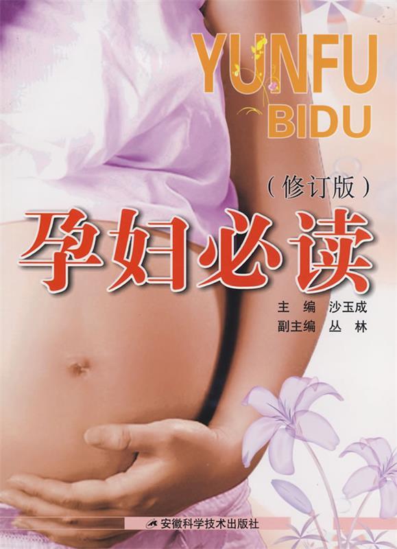 孕妇必读 沙玉成【正版书】