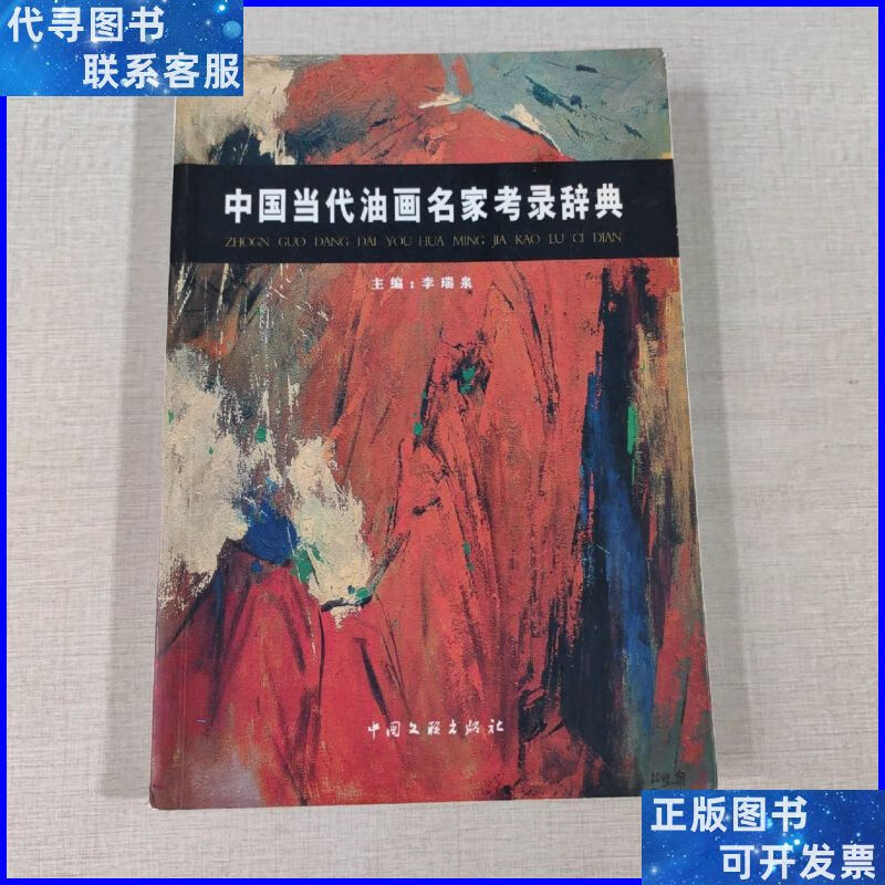 中国当代油画名家考录辞典(卷一) 中国文联出版社二手书