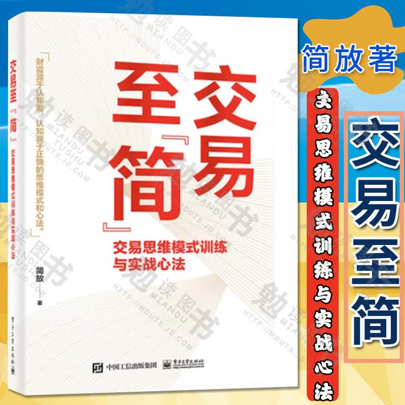 交易至简 交易思维模式训练与实战心法 简放 市场投资方法 交易赢家思维模式 股票定价原理 交易体系底层逻辑 金融与投资书籍怎么看?