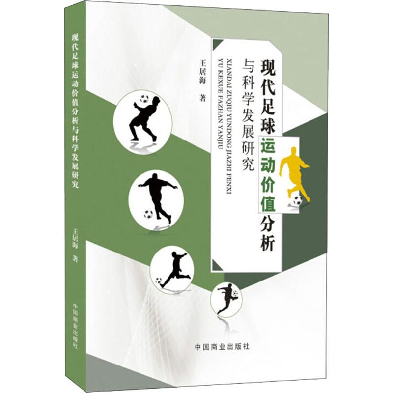 现代足球运动价值分析与科学发展研究