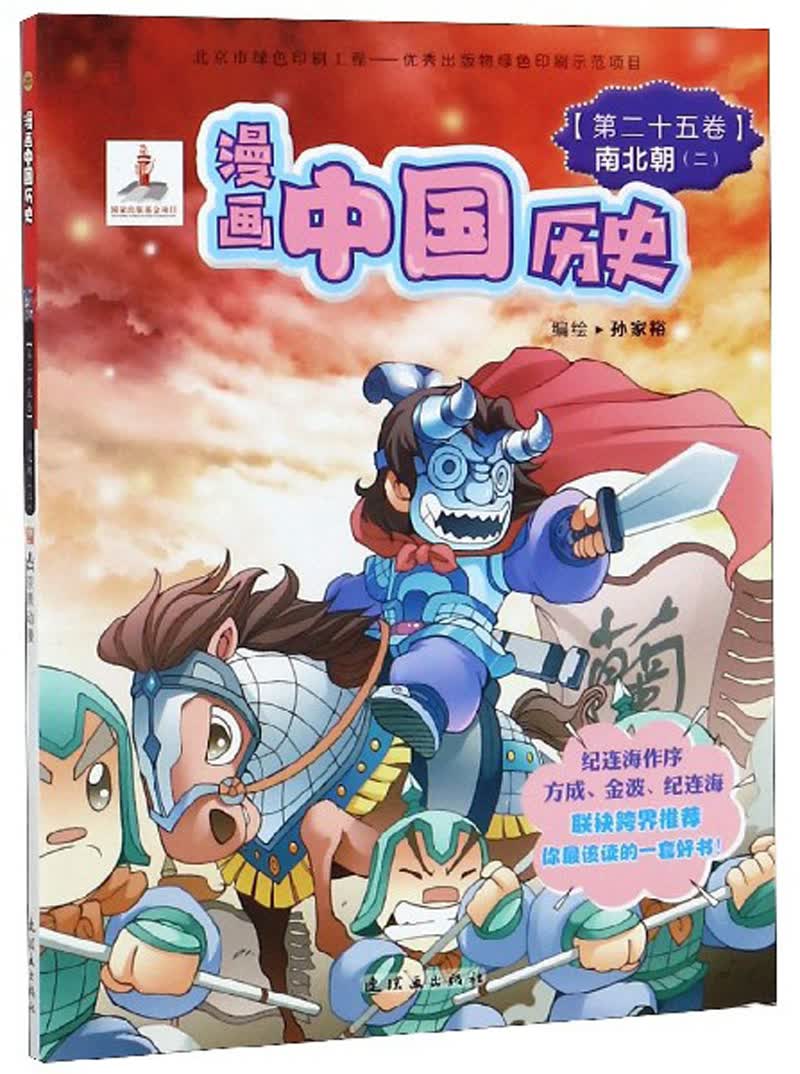 漫画中国历史（第25卷 南北朝2）