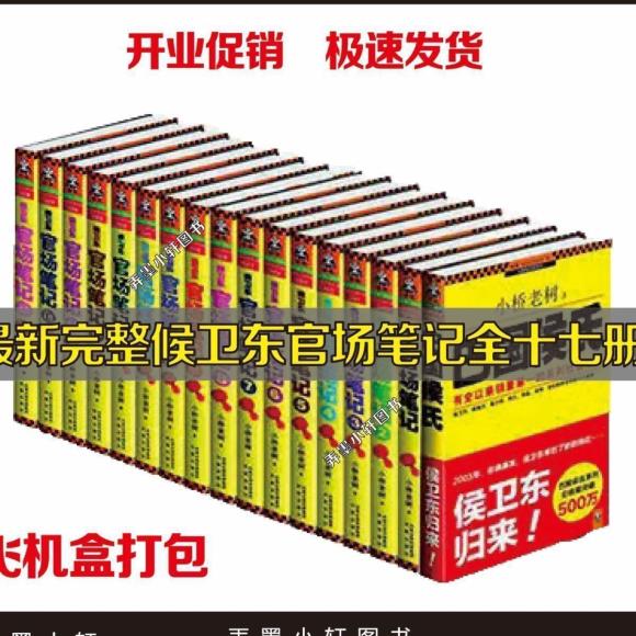 新 侯卫东笔记1-8,9-16全16集 小桥老树巨制 官场笔记1-8册 巴国侯氏