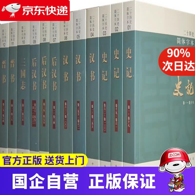 【新华书店】【新华书店官方自营】二十四史 中华书局 9787101020991