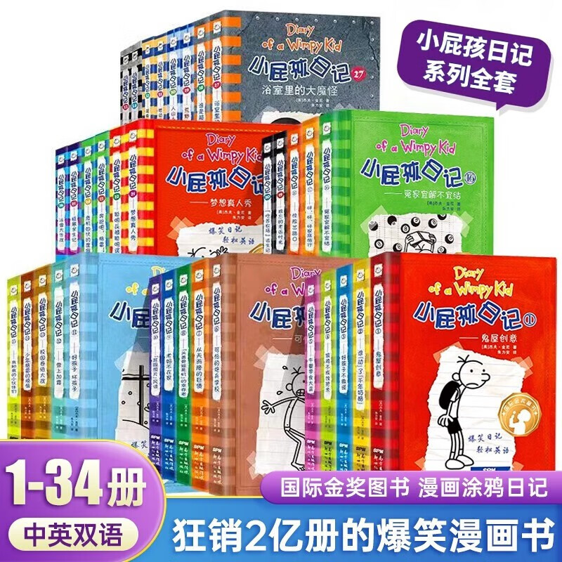 Diary of a Wimpy Kid 小屁孩日记（第1-34册）英语中文双语