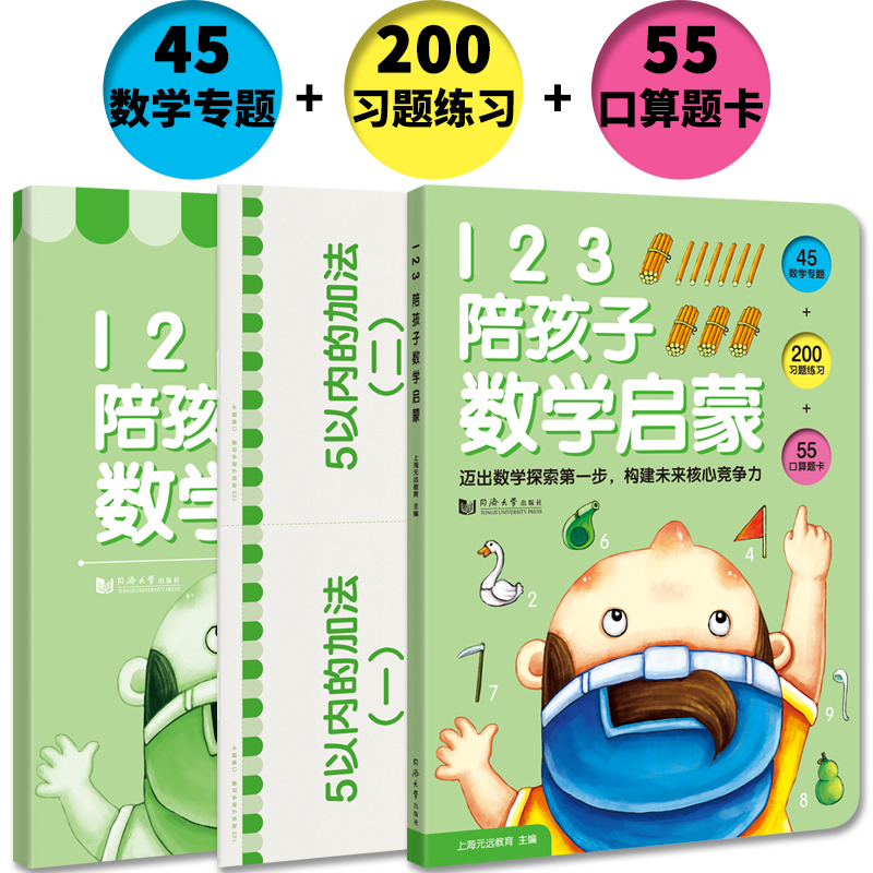 元远教育 123 陪孩子数学启蒙 全3册（教程+200习题练习书+55张口算题卡） 幼小衔接 学前教育 适合3-4-5-6岁幼儿园
