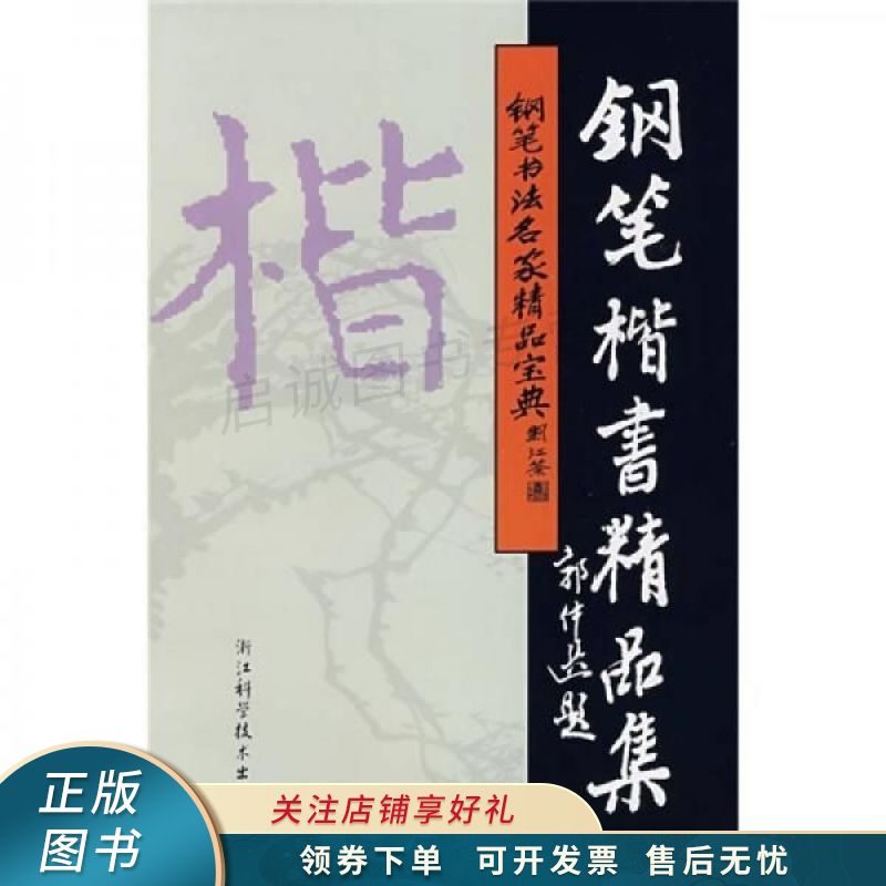 钢笔书法名家精品宝典丛书:钢笔楷书精品集 吴身元 【稀缺图书,放心