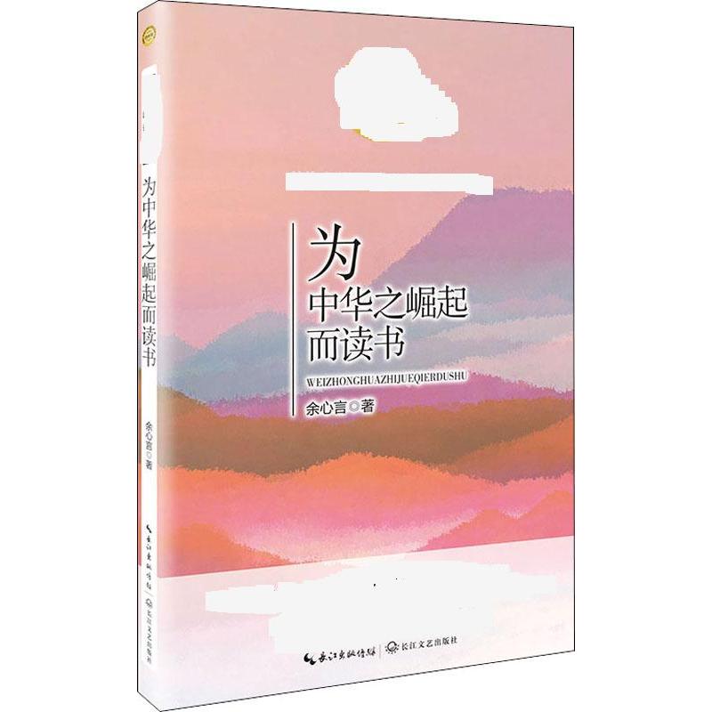 为中华之崛起而读书 余心言 著 长江文艺