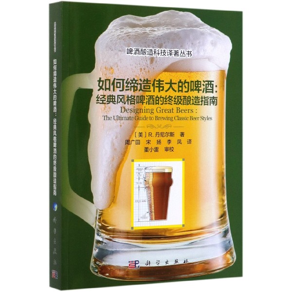 如何缔造伟大的啤酒--经典风格啤酒的终级酿造指南/啤酒酿造科技译著丛书