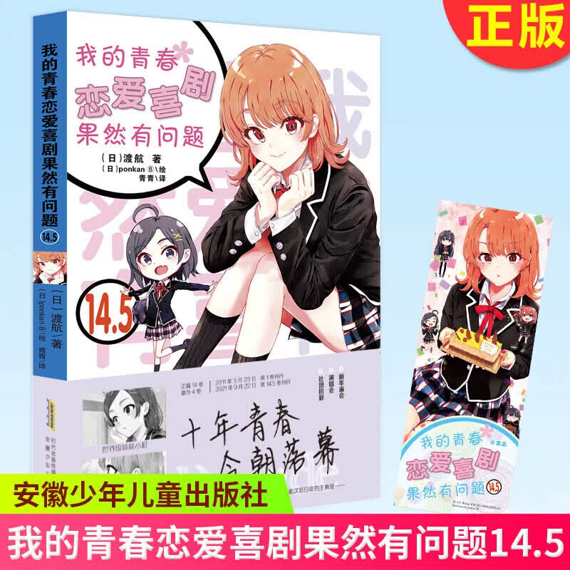 单本可选 包邮【新书上市】青春恋爱Ponkan⑧艺术画集 我的青春恋爱物语喜剧果然有问题全套1-14.5共18册 春物14 渡航著 青春动漫轻小说 【现货】青春恋爱物语果然有问题14.5-番外篇