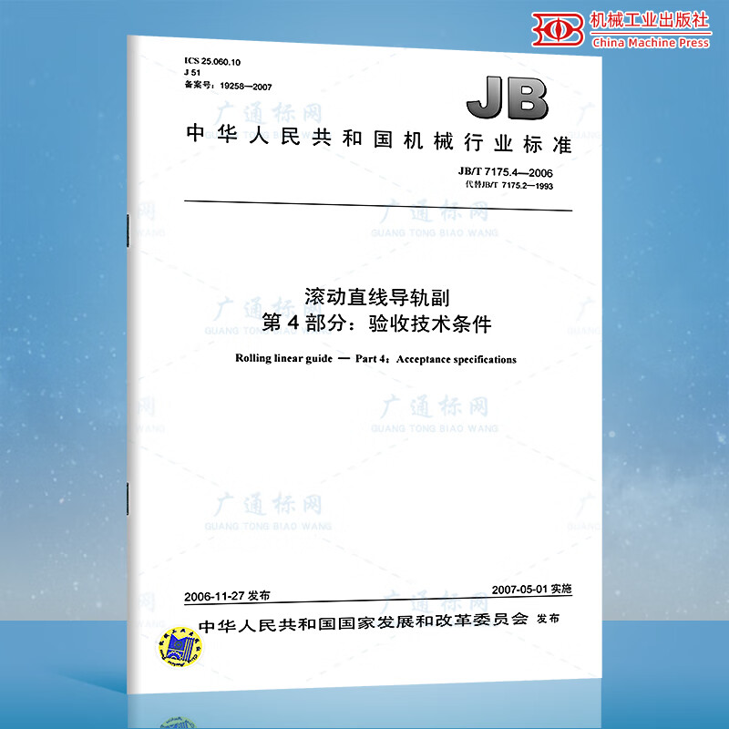 JB/T 7175.4-2006滚动直线导轨副 第4部分：验收技术条件