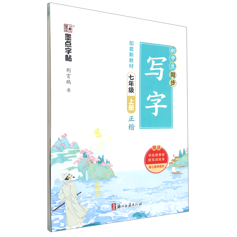 2023秋墨点字帖初中生同步写字 七年级上册7年级 荆霄鹏正楷 配套新教材 初中二年级语文硬笔钢笔临摹写字书 语文
